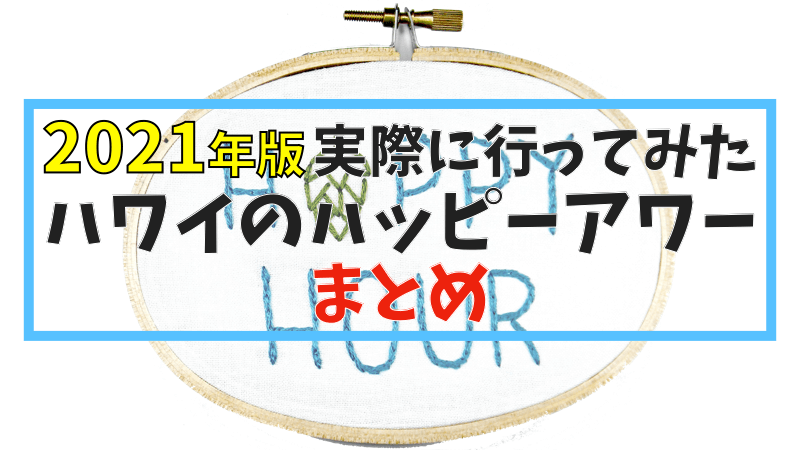 2021年版 実際に行ってみたハワイのハッピーアワーまとめ