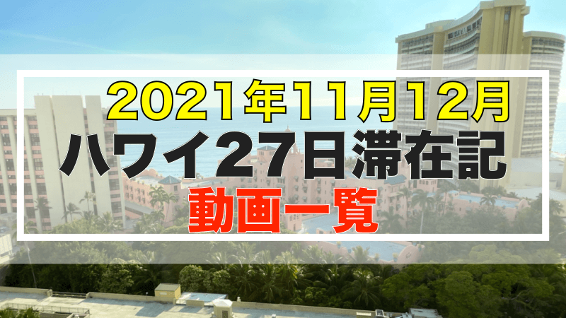 2021年11月12月 ハワイ27日滞在記 動画一覧