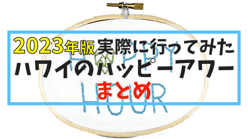 2023年版 実際に行ってみたハワイのハッピーアワーまとめ