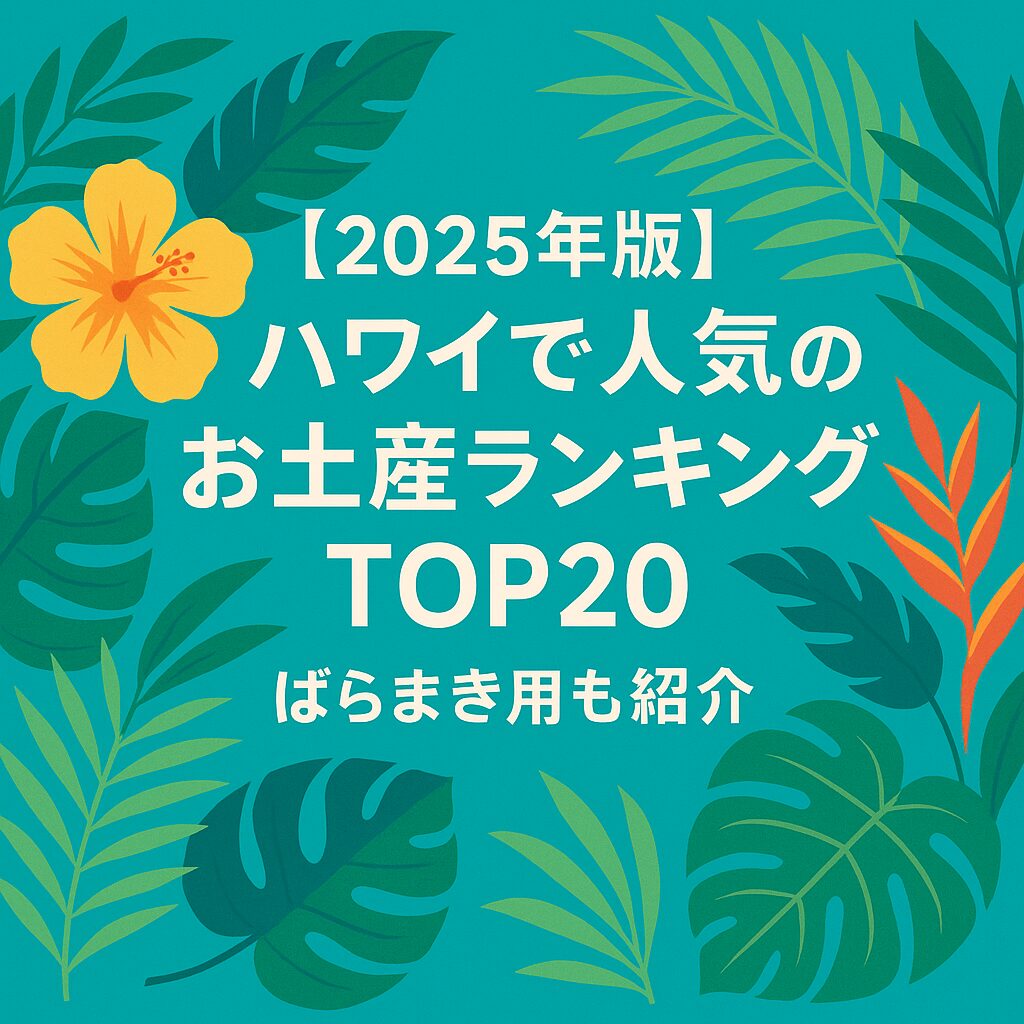 【2025年版】ハワイで人気のお土産ランキングTOP20