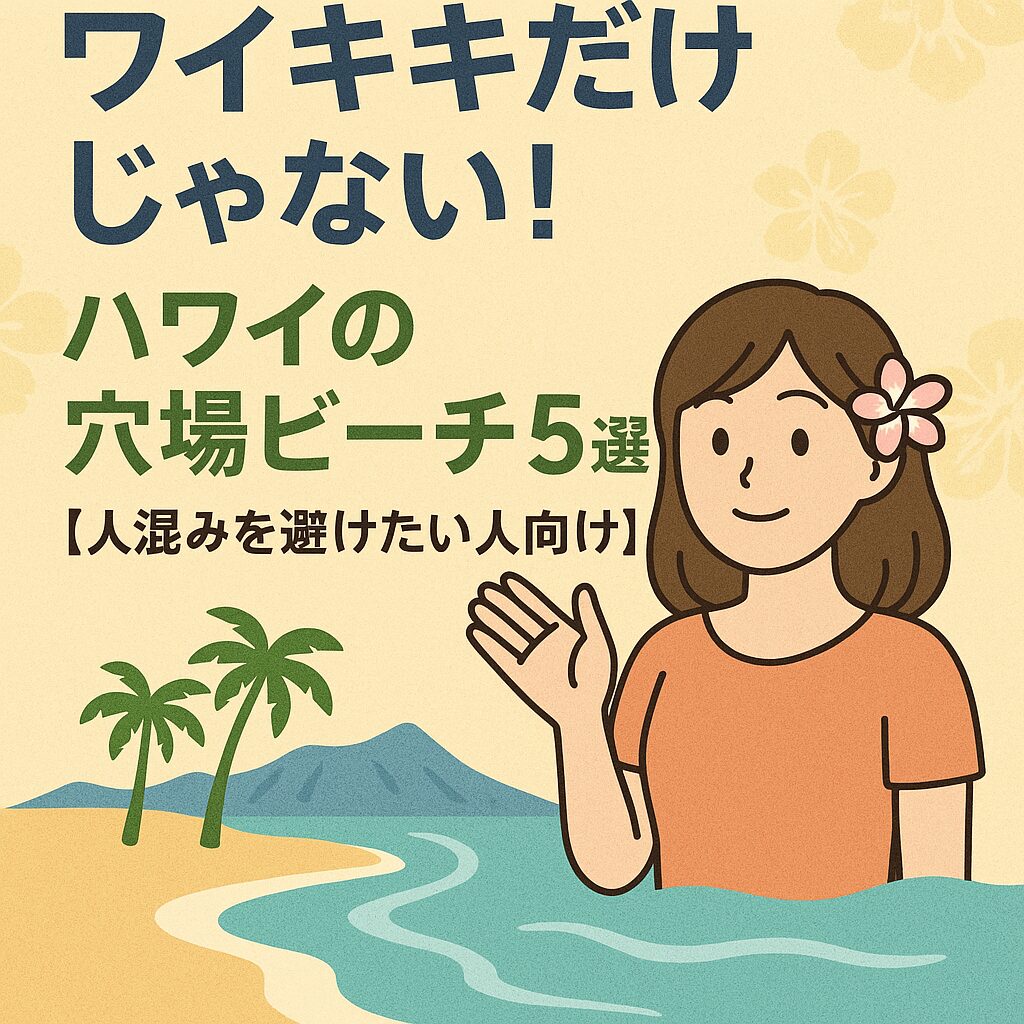 ワイキキだけじゃない！ハワイの穴場ビーチ5選【人混みを避けたい人向け】