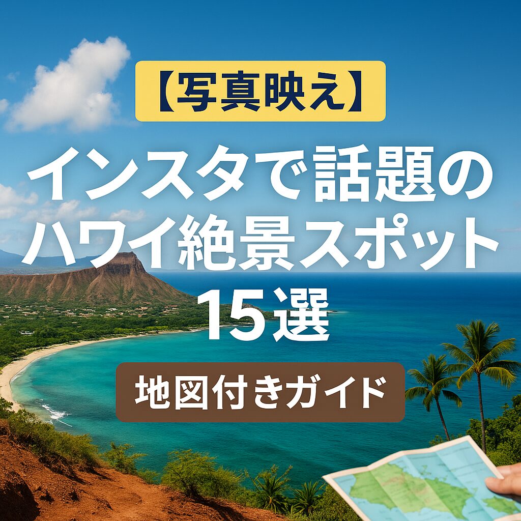 インスタで話題のハワイ絶景スポット15選