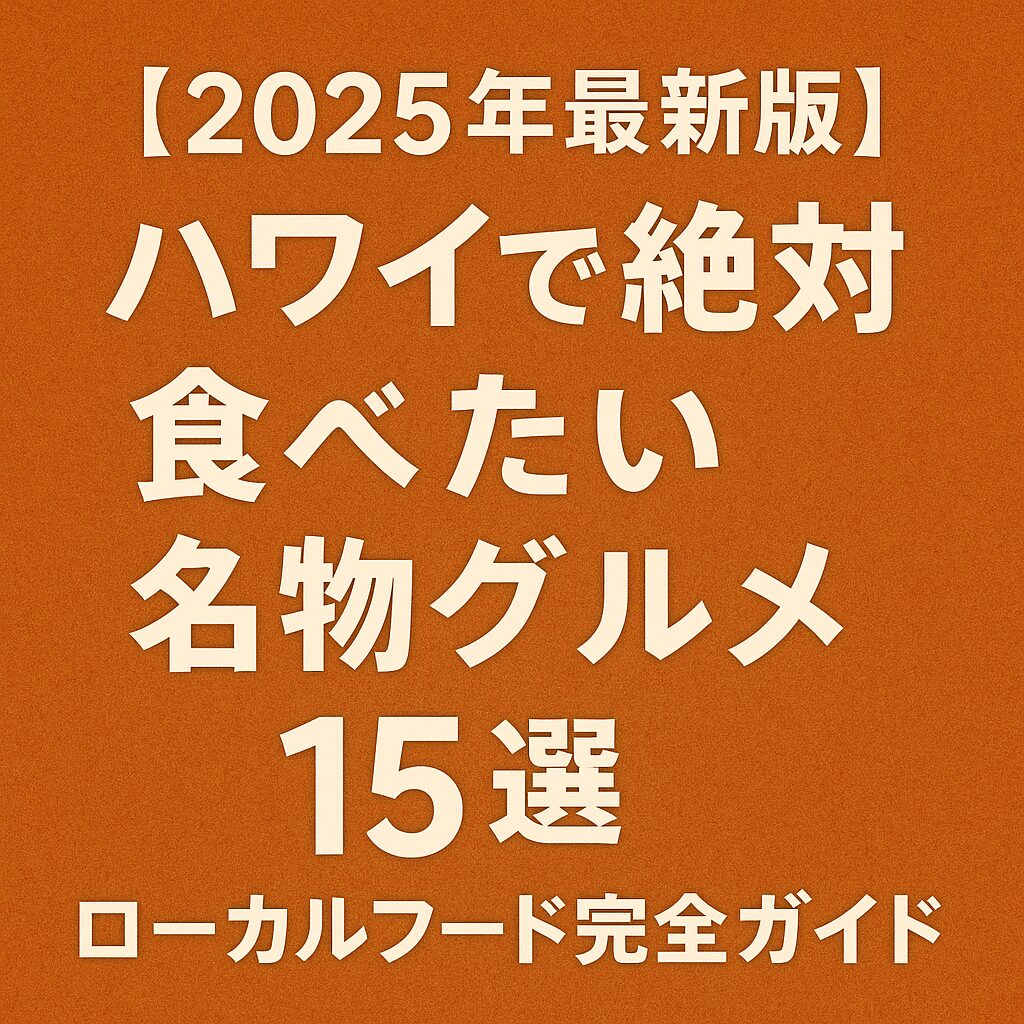 【2025年最新版】ハワイで絶対食べたい名物グルメ15選