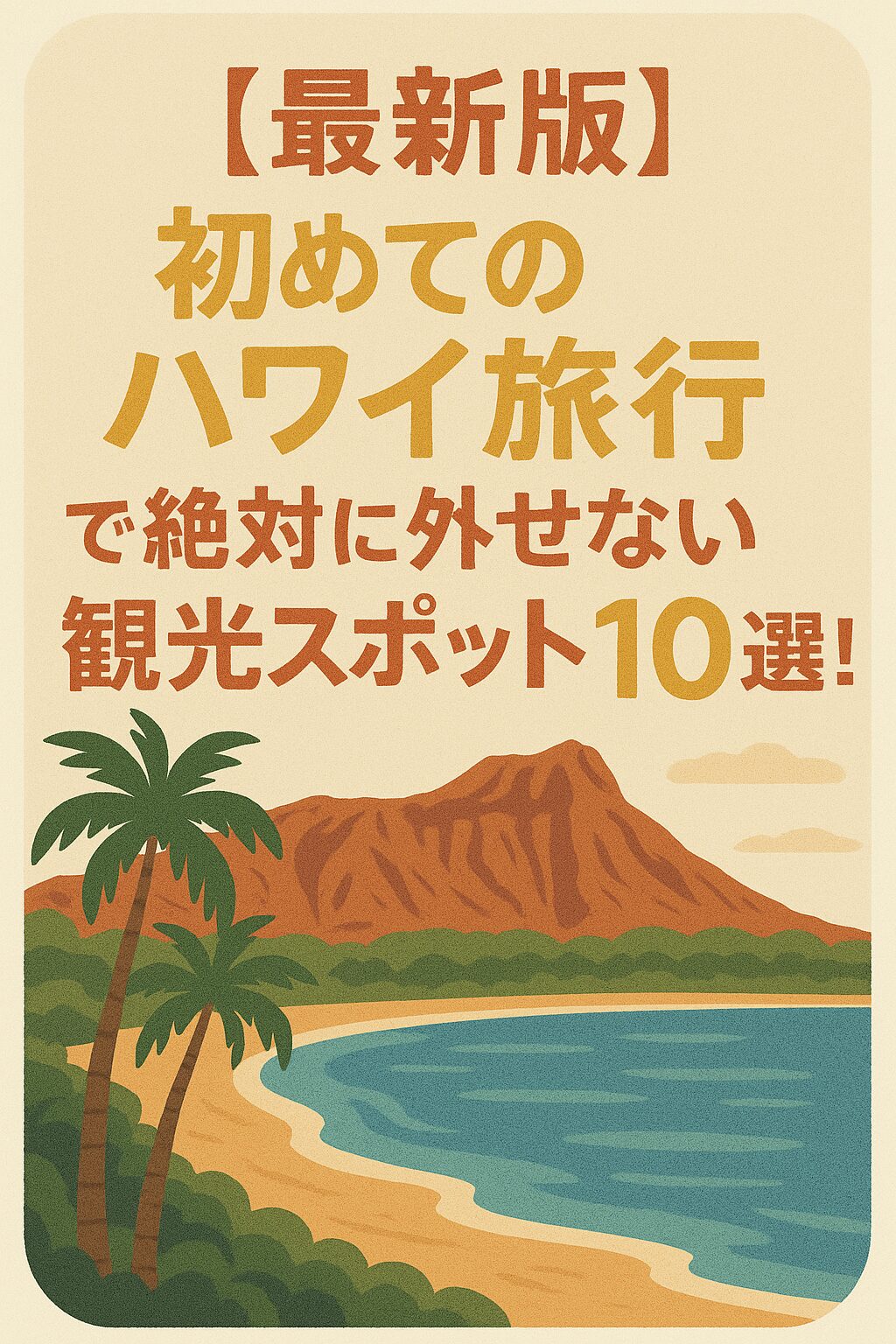 【最新版】初めてのハワイ旅行で絶対に外せない観光スポット10選！