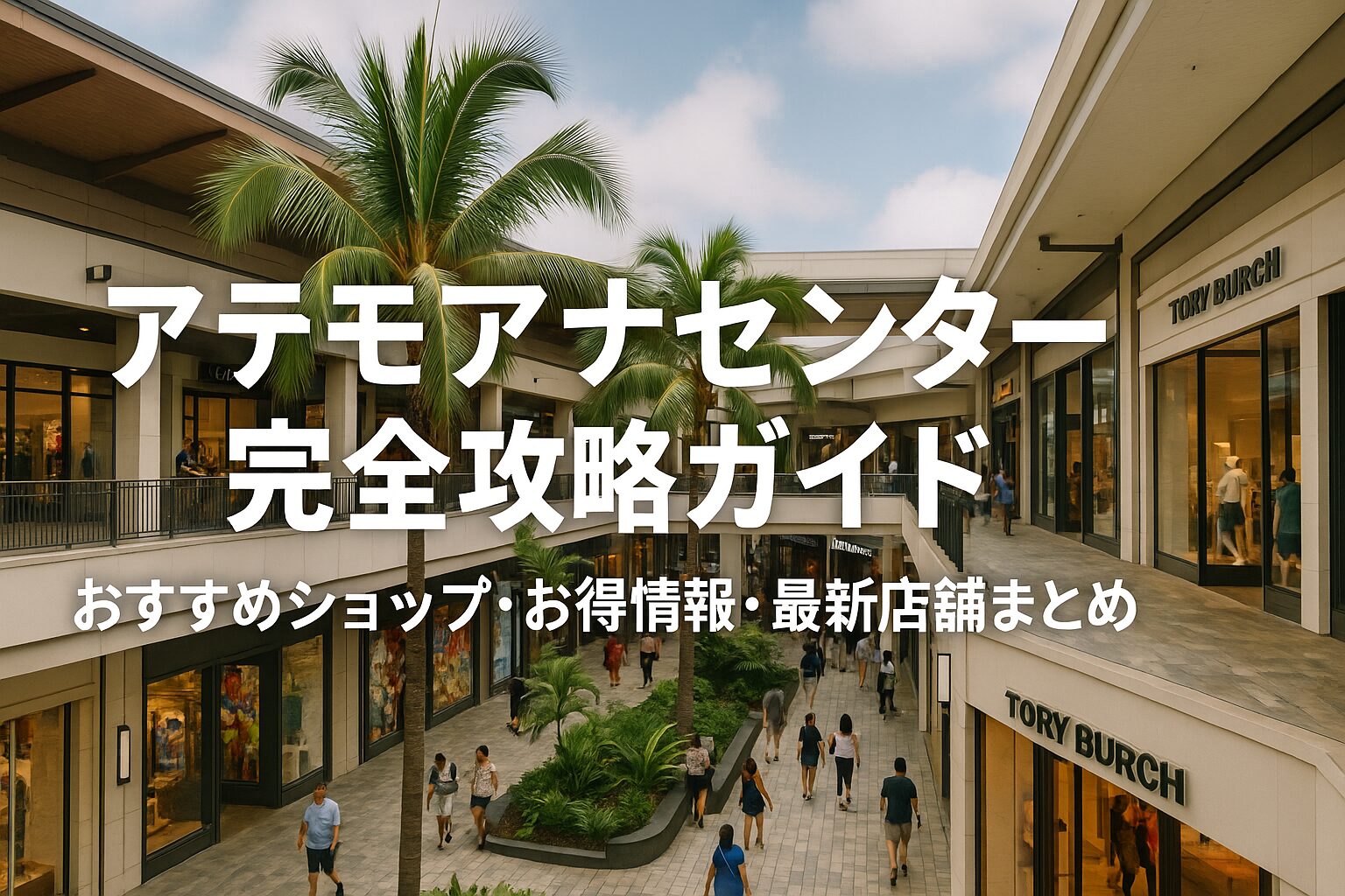 アラモアナセンター完全攻略ガイド｜おすすめショップ・お得情報・最新店舗まとめ
