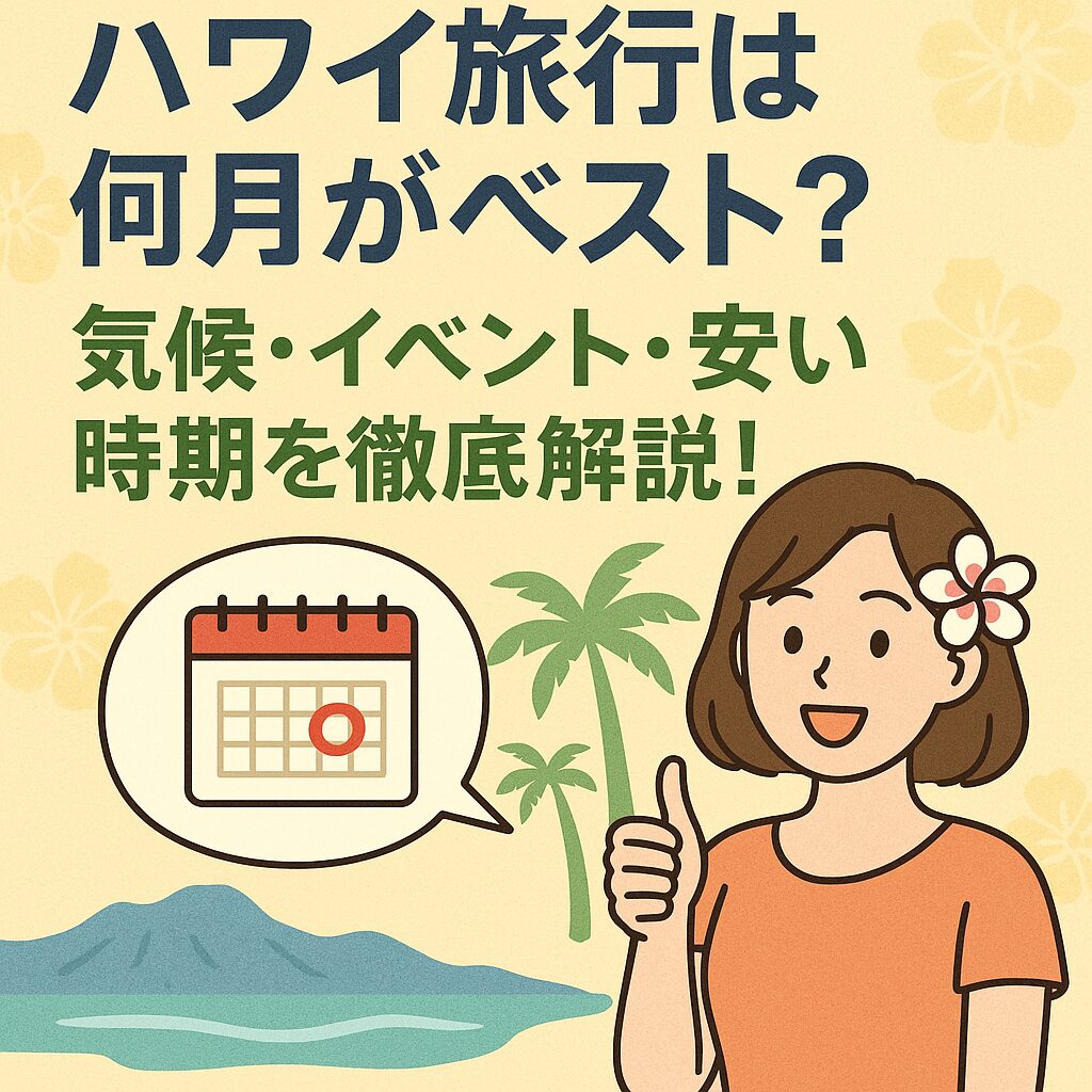 ハワイ旅行は何月がベスト？気候・イベント・安い時期を徹底解説！