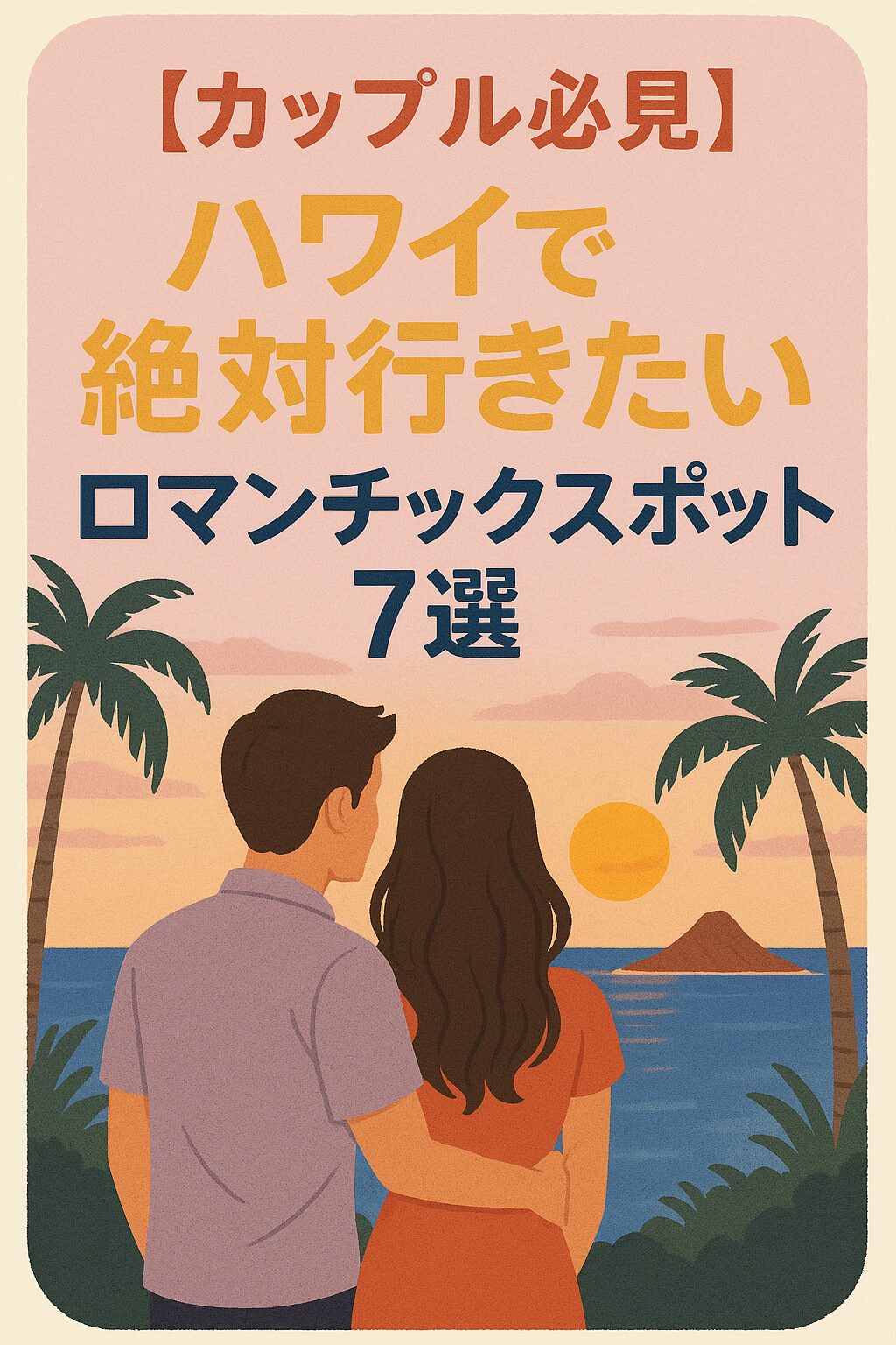 【カップル必見】ハワイで絶対行きたいロマンチックスポット7選