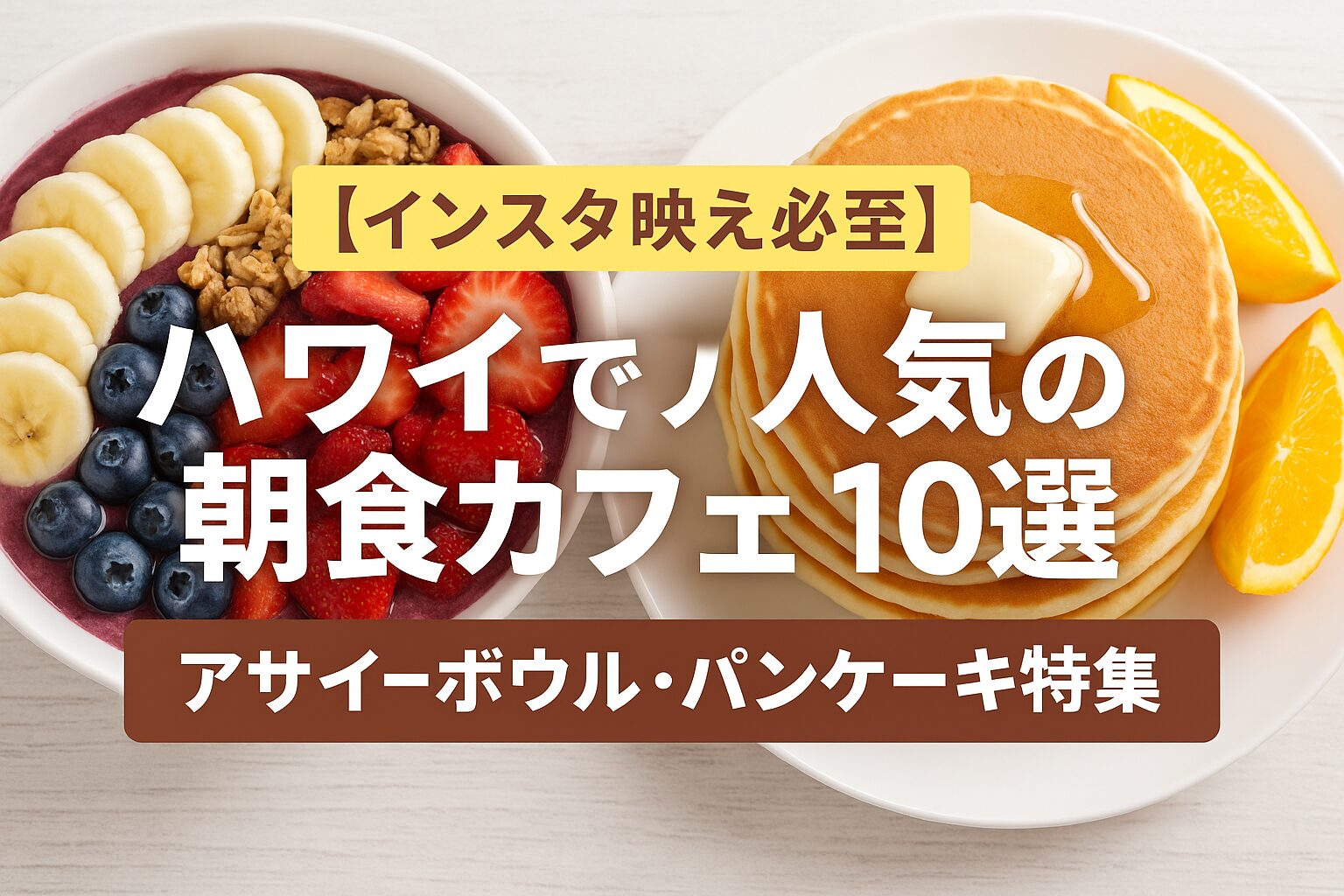 【インスタ映え必至】ハワイで人気の朝食カフェ10選｜アサイーボウル・パンケーキ特集