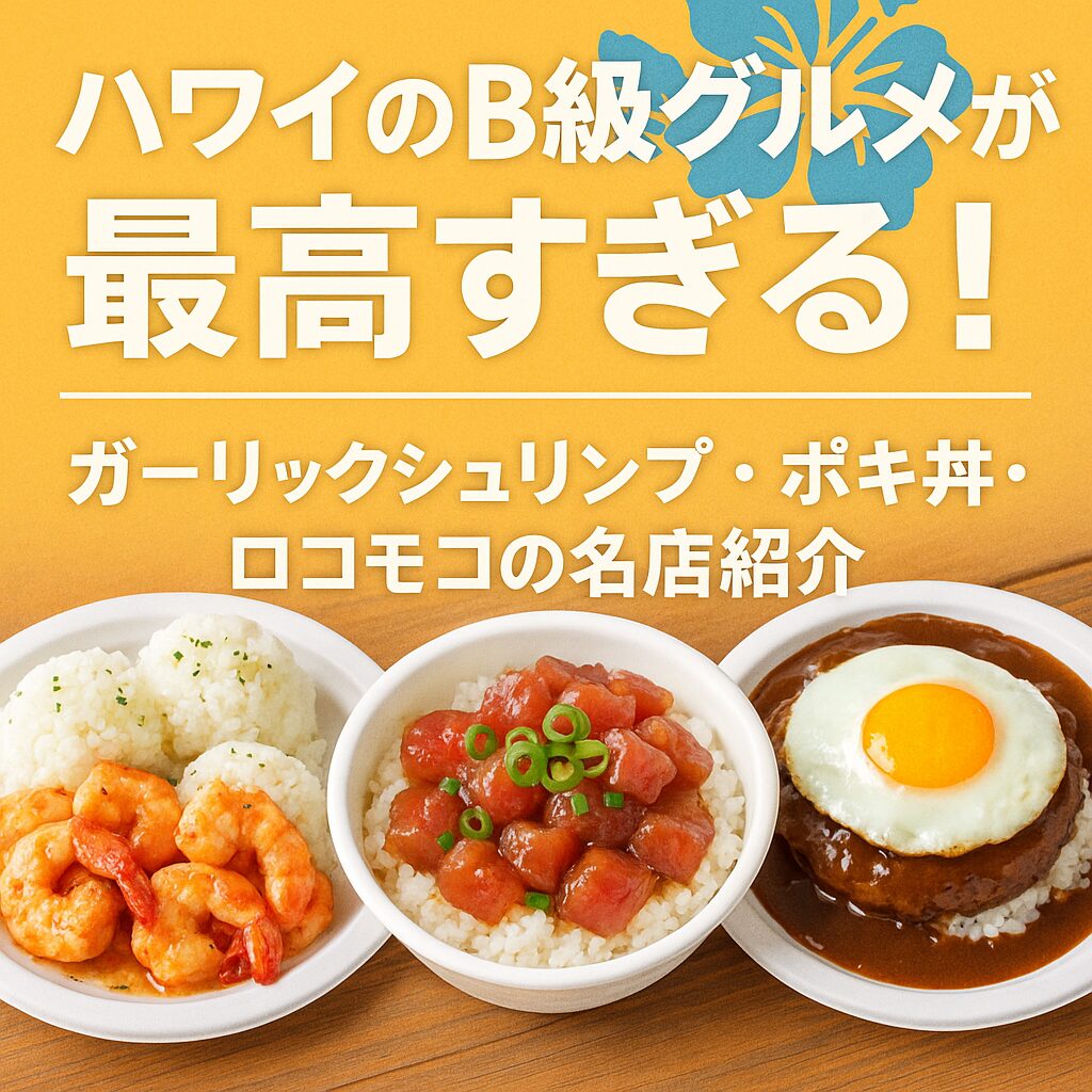 ハワイB級グルメが最高すぎる