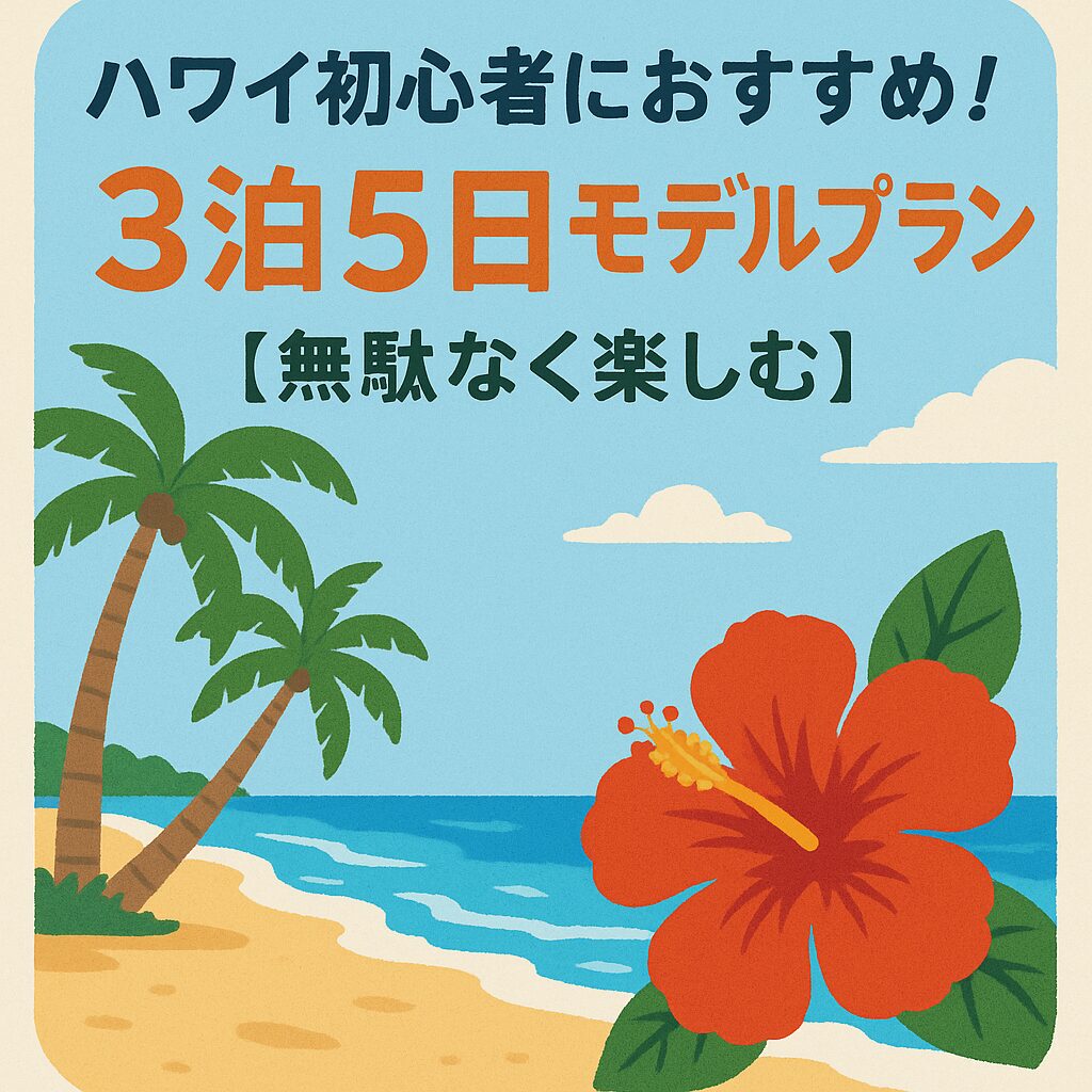 ハワイ初心者におすすめ！3泊5日モデルプラン【無駄なく楽しむ】