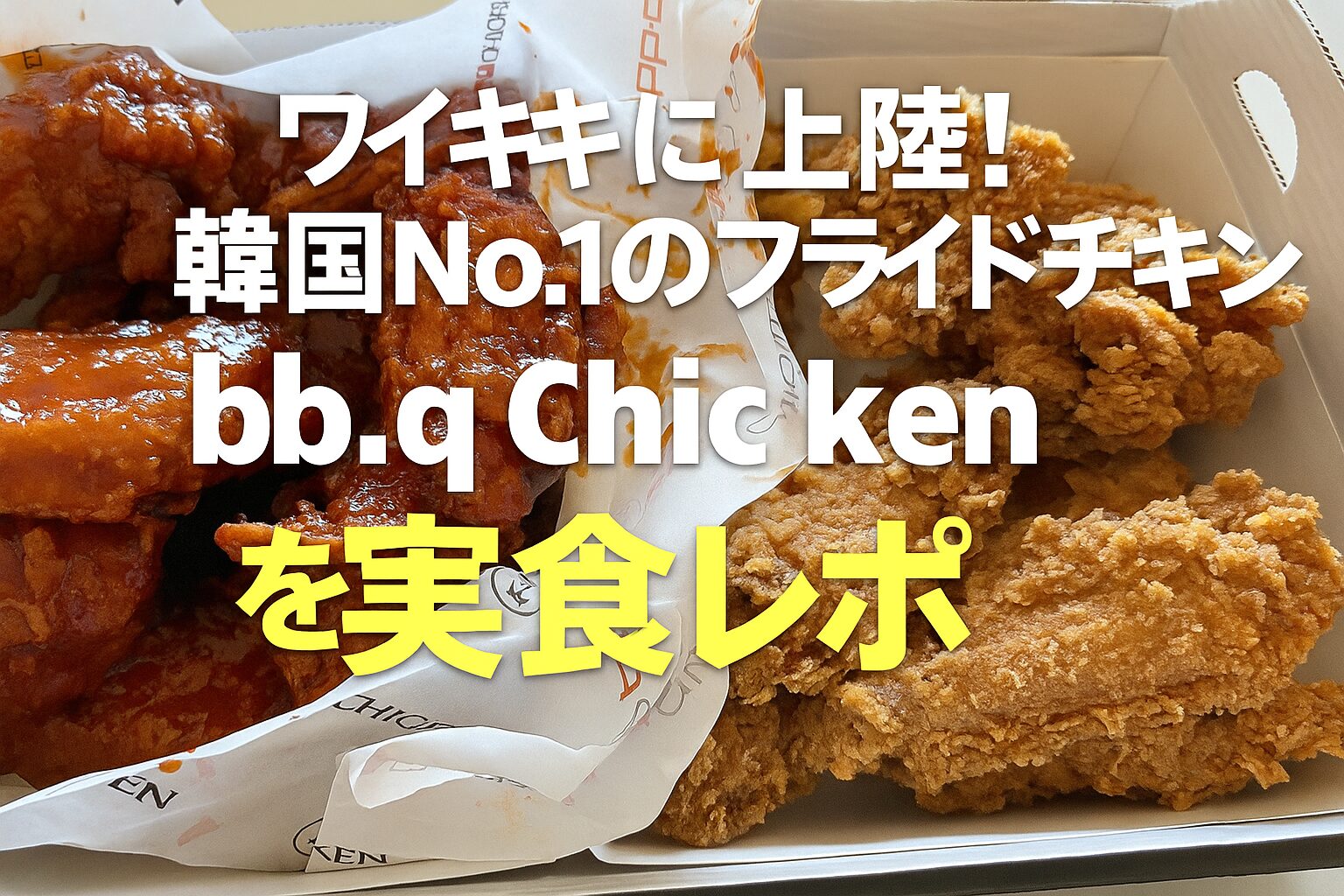 ワイキキに上陸！韓国No.1のフライドチキン「bb.q Chicken」を実食レポ
