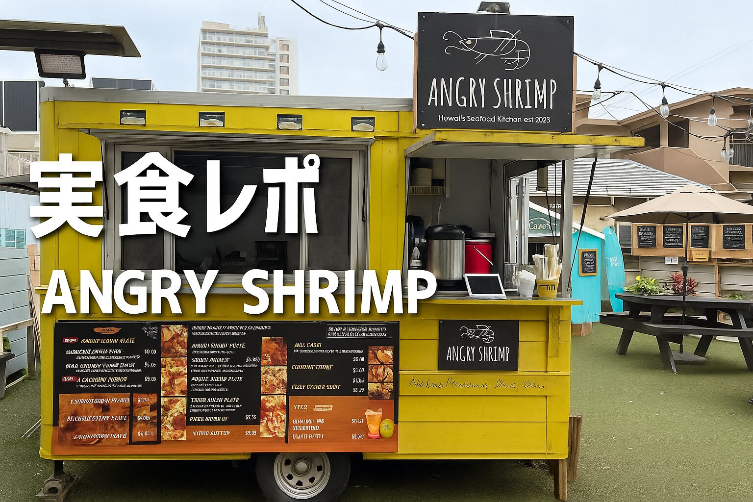【実食レポ】ワイキキのフードトラック「Angry Shrimp Seafood Kitchen」でガーリックシュリンプを堪能！