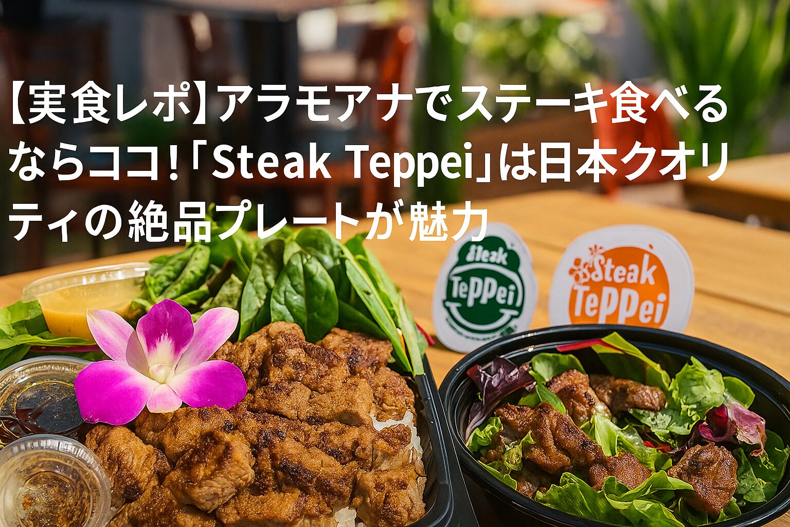 【実食レポ】アラモアナでステーキ食べるならココ！「Steak Teppei」は日本クオリティの絶品プレートが魅力