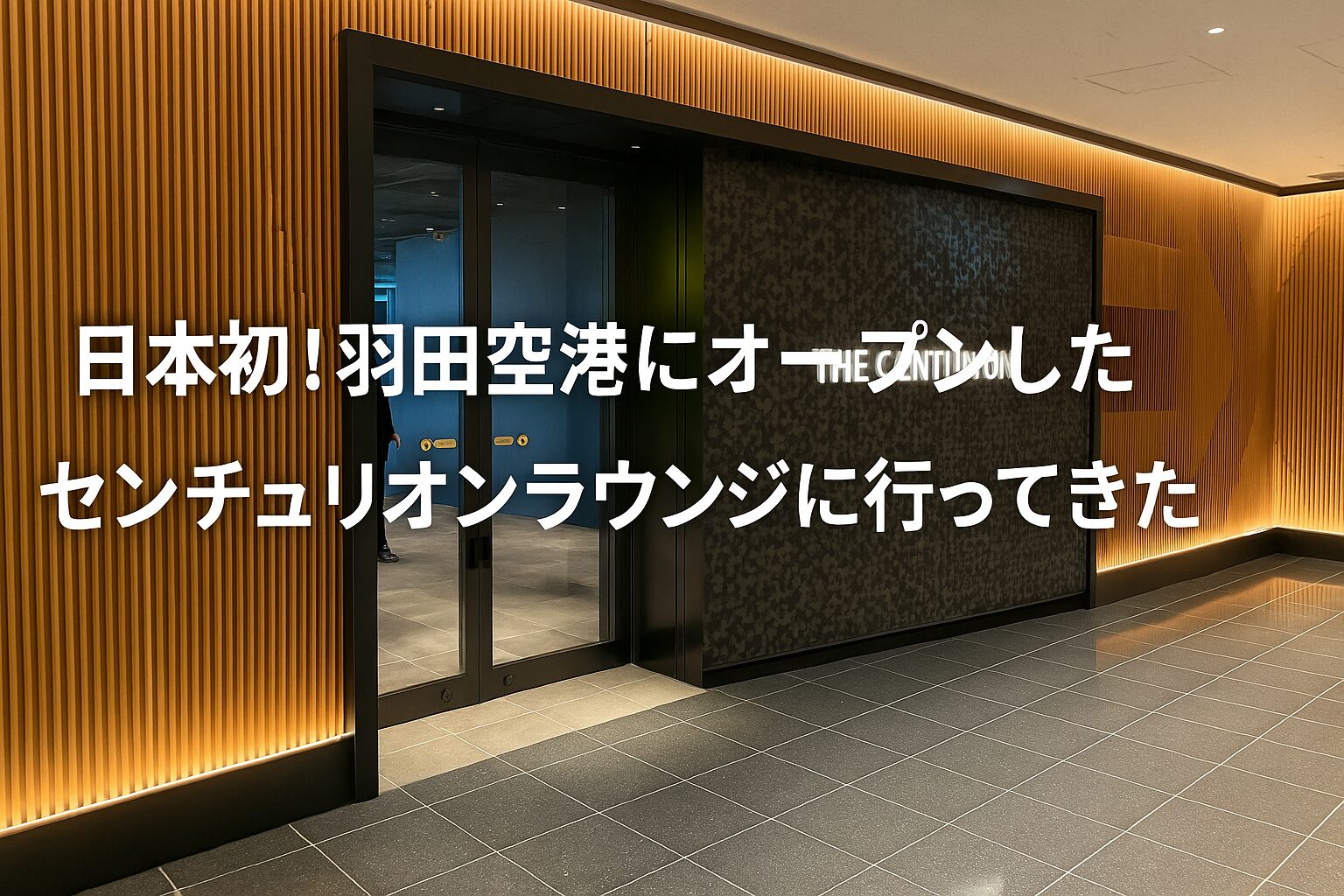 【実食レポ】羽田空港に日本初のセンチュリオンラウンジ誕生！高級寿司＆尾崎牛に大満足
