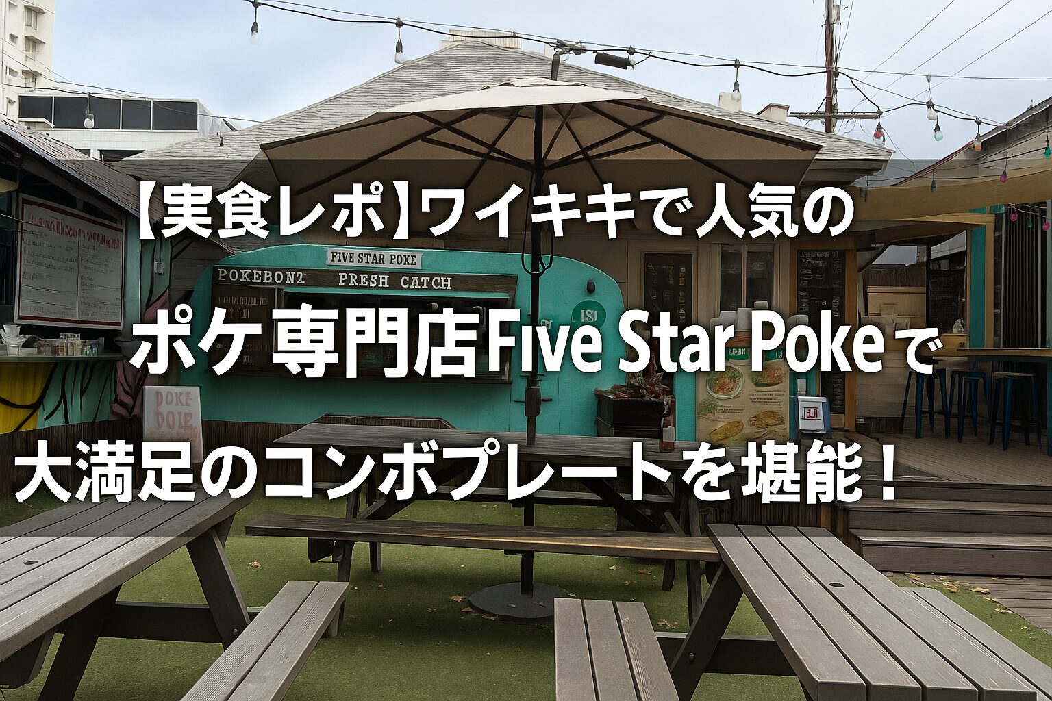 【実食レポ】ワイキキで人気のポケ専門店「Five Star Poke」で大満足のコンボプレートを堪能！